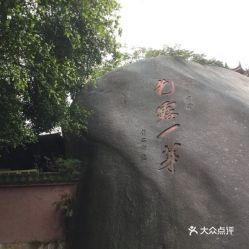 2. 虎溪岩路入口（俗称“东门”）