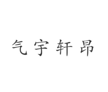 “宇”字：屋檐之下空间范围的无限有可能