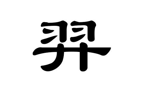 1. 把“荣”字的五行拿出来玩玩