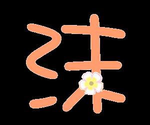 沫字笔画与吉凶关系图，能解释沫字图片中的笔画与吉凶关系吗？