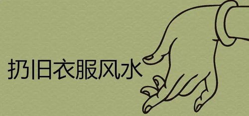 旧衣风水大有玄机,问旧衣服Neng扔吗