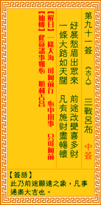 周公灵签第91签观音灵签100签解签书如何解读？
