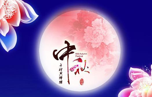 中秋节在阳历是哪个月哪一天？