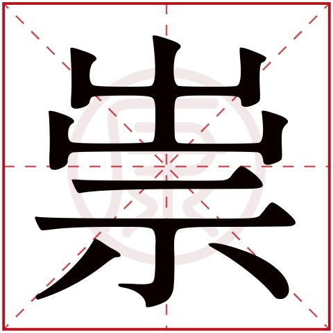 琇的繁体字璽是吉祥的象征，取名当属吉利。请问璽字在取名中是吉还是凶？