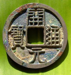 前言：五帝钱与刑太岁的纠葛