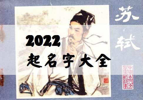 怎样根据2022虎年男宝宝起名宜用字，为属虎男孩挑选一个既吉祥又富有有寓意的名字？