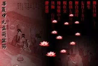 七月中元节：鬼门大开？！