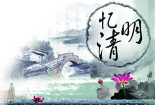 千年祭祖情，清明忆故人，传承文化魂