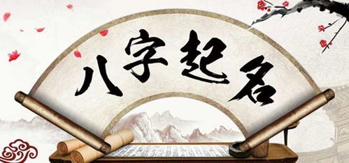 根据先天八字取名法，如何将张八字改写成适合的？