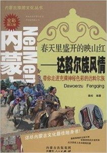 达斡尔族风情艺术，非遗美学爆款！