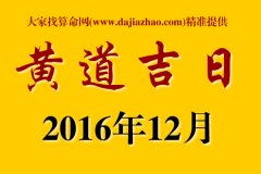 2025年12月上梁的黄道吉日是哪一天呢？