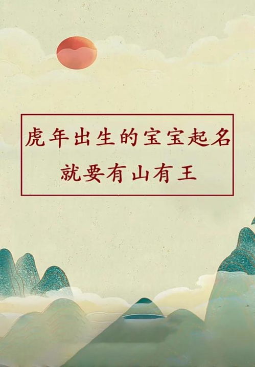 更更多适合 王姓属虎宝宝的名字