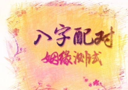 命理显示晚婚的女性若提前结婚，这样的早婚生活是否真的能带来幸福？