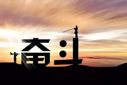 奋斗的意义