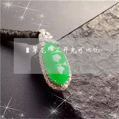 龙牌开光方法及佩戴龙牌是否需要开光？