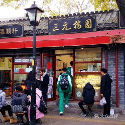 第二站：三元梅园甜品