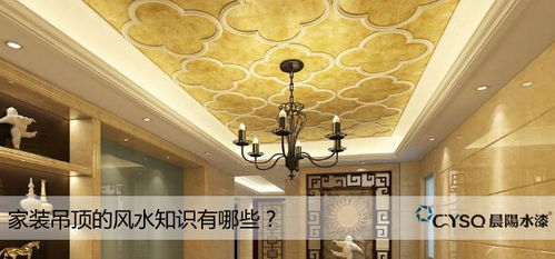 家装吊顶风水有哪些讲究需要注意？