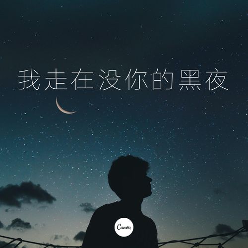 酷狗音乐：别害怕孤独
