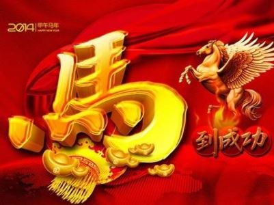 前言——马年与太岁之间的“爱恨情仇”