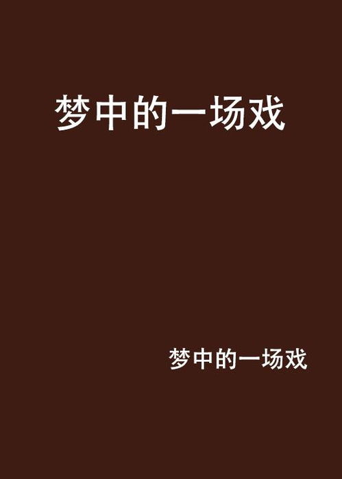 ：戏如人生， 人生如戏