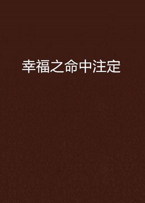 命里最难求的究竟是什么是那一份命中注定的幸福吗？