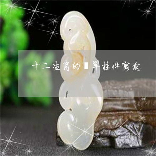 十二生肖头像图片和照片分别指什么？