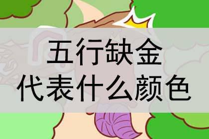 韩姓五行缺金喜木女孩，如何改写八字起名以补金元素？