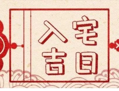 7月哪一天最适合入宅？最近有哪些吉日宜入宅？