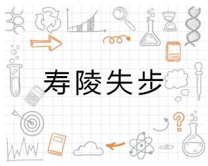 ‘寿陵失步’这个成语所指的生肖是哪一个？