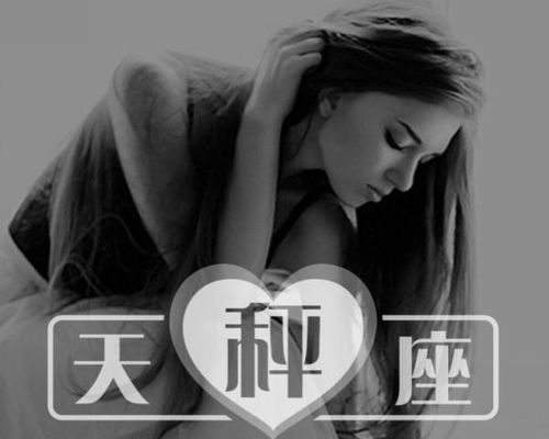 天秤座：优雅的试探与细致的关怀