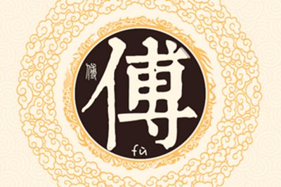 四、 现代化名人与傅姓文化底蕴的传承
