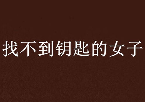 梦见去找人却始终找不到，这究竟预示着什么？