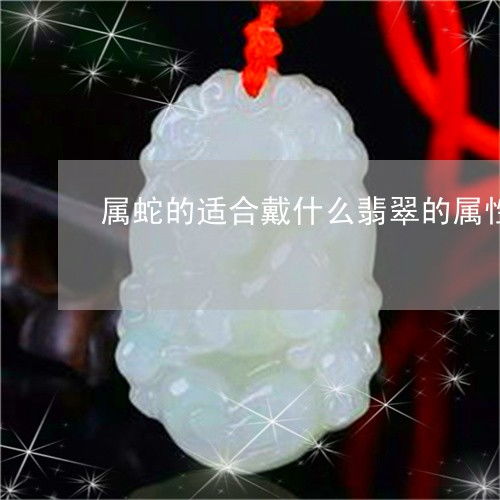三、翡翠（Jadeite）吊坠——气质与财富有双赢