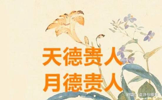 天徳貴人的作用與约束