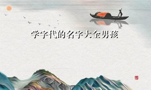 马姓兔年男孩，百字辈的，如何
为一个长尾不超过50字？