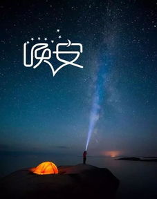 晚安，亲爱的，你害怕了吗？我在这里陪你，别担心。