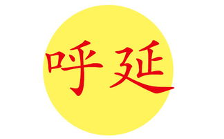 一、先说个前哨战——呼延姓与虎年这两件事儿怎么回事？