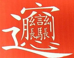 日子旁的字，挂在门墙，寓意美好，适合作为入门迎客的字画吗？