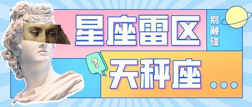 天秤男的奇葩雷区：踩一个你就完蛋