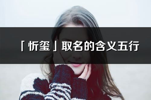 忻字取名吉。忻字改写为：忻字作为名字是否吉利？