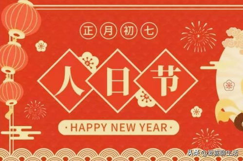 正月初七人日节：传统习俗盘点，节日意义揭秘！