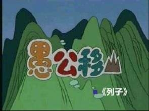 愚公移山打一生肖，是哪个生肖成生肖名？