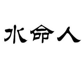 哪种水命的人最能生旺大林木命？
