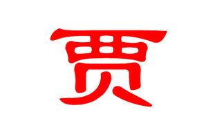 八字喜忌