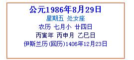关于1986年7月24日诞生者的命理杂谈