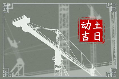 惯与“破土”