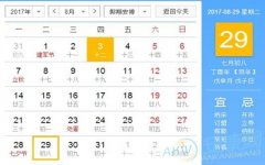 如何判断自己与某一日子是否相配？