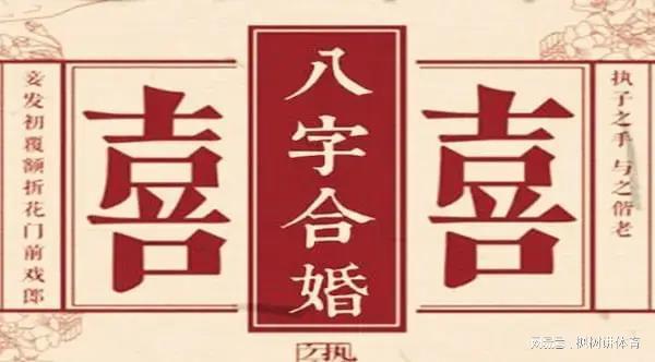 八字合婚看姻缘，如何判断是否为正缘伴侣？