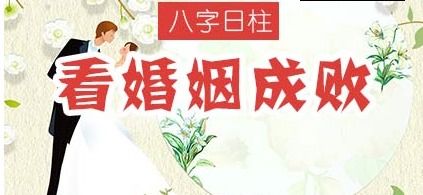 婚姻基石还是海市蜃楼？日柱相合的真相