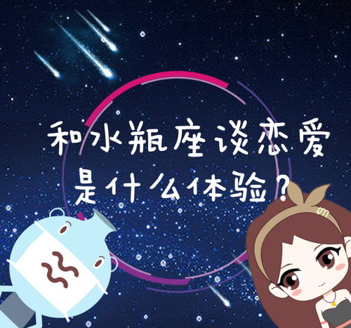【劲爆】水瓶座的奇葩婚恋观